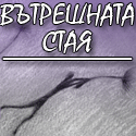 вътрешна стая