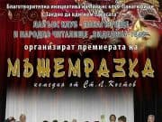 „Да вдигнем завесата“ с представлението „Мъжемразка“ на театралните ни самодейци