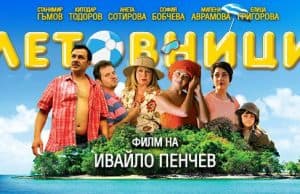 Тази вечер заповядайте на лятно кино в Панагюрище за прожекцията на филма „Летовници”