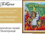 Радка Маркова (Калпакова) реди изложба в Музея