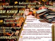 „Есенни дни на книгата, посветени на Будителството“ започват в Попинци