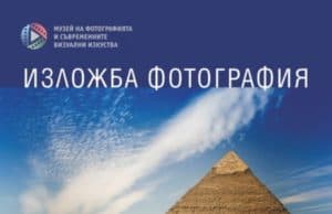 Фотографи от Панагюрище с изложба в Казанлък