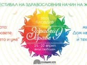 Утре в Пловдив стартира деветият фестивал на здравословния начин на живот „Здравей, здраве!“