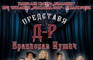 На 27 и 29 юни самодейният ни състав ще представи комедията „ДОКТОР“ от Бранислав Нушич