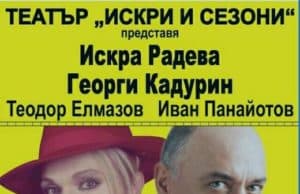 Искра Радева и Георги Кадурин идват в Панагюрище с „Вик за любов“