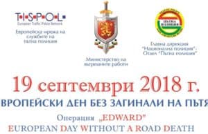 Панагюрище се включва в Европейския ден без загинали на пътя