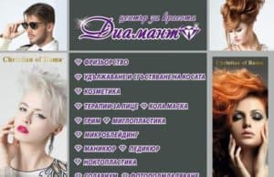 Център за красота „Диамант“ – нова дестинация на красотата.