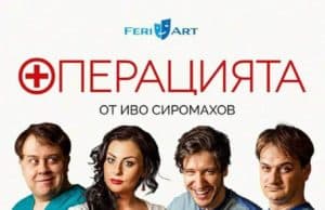 „Операцията“ от Иво Сиромахов гостува в Панагюрище на 20 септември
