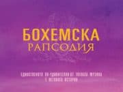 Вижте програмата на кино „Модерен театър“ за тази седмица