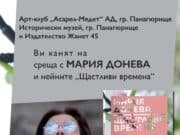 Поетесата Мария Донева ще представи в Панагюрище „Щастливи времена“