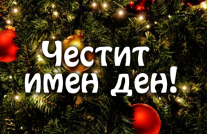 Над 20 хубави имена черпят за имен ден днес