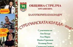 Община Стрелча организира благотворителен концерт „Стрелчанската Коледа-2018“