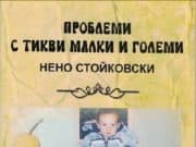 Нено Стойковски представя новата си книга в Бъта