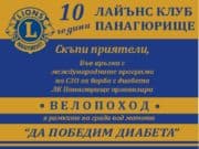 Лайънс клуб Панагюрище организира велопоход под надслов „Да победим диабета“