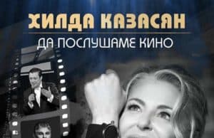 Хилда Казасян с концерт в Панагюрище на 12 юни
