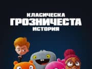 Вижте програмата на кино „Модерен театър“ за седмицата 27 май – 2 юни
