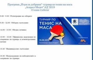 На 15 юни в зала „Арена Асарел“ започва турнирът „Игри за добрини“