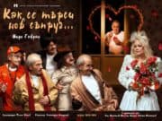 Театър „К. Величков“ ще гостува в Панагюрище със спектакъла „Как се търси нов съпруг“