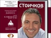 Христо Стоичков ще представи на 20 юли „Историята“