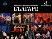Ансамбъл „Българе” с впечатляващ спектакъл в Панагюрище Спектакъл ансамбъл Българе
