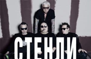 Стенли