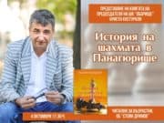 Интервю с автора на „История на шахмата в Панагюрище“ Христо Костурков Христо Костурков