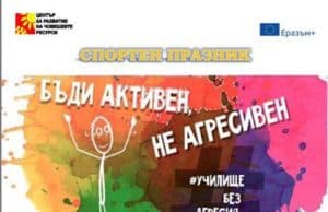 спортен празник