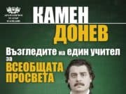 Камен Донев идва с лекция за просветата