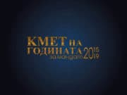 кмет на годината