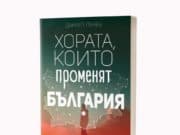 Краси Георгиев е сред героите в книгата „Хората, които променят България“ книгата