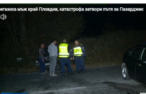 катастрофа Пловдив