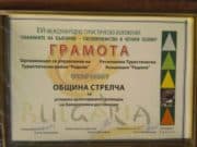 Стрелча