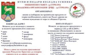 благотворителна акция