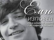 Днес идва спектакълът, посветен на легендарния и обичан Емил Димитров