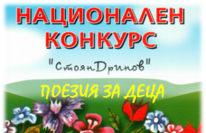 Стартира записването за участие в Националния конкурс за непубликувана поезия за деца „Стоян Дринов“