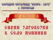 В Попинци ще отбележат Сирни заговезни с традиционния Джумал