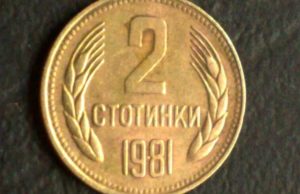 Нумизматите дават 15 000 лева за 2 стотинки от соца