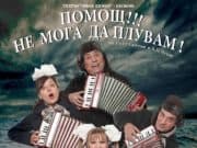 Гледаме “Помощ!!! Не мога да плувам!” на 25 март