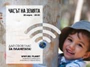 Часът на Земята 2020 мобилизира милиони ‘Гласове за планетата’