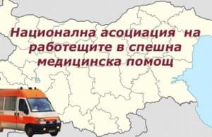 Спешните медици с обръщение към медиите
