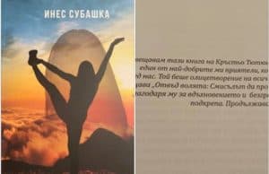 Инес Субашка посвети най-новата си книга на Кръстьо Тютюнджиев