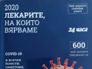 Четирима медици от МБАЛ „Уни Хоспитал“ са част от Лигата „Лекарите, на които вярваме“