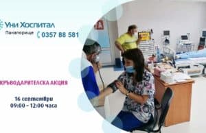 На 16 септември в МБАЛ „Уни Хоспитал“ ще има кръводарителска акция