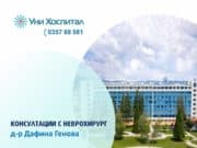 Прегледи при неврохирург предстоят през октомври в „Уни Хоспитал“