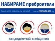 ЗАПОЧНА НАБИРАНЕ НА ПРЕБРОИТЕЛИ ЗА ПРЕБРОЯВАНЕ 2021