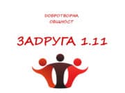 В деня на Будителите официално се роди „Задруга 1.11“