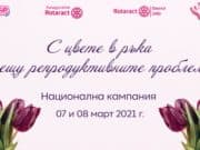 Ротаракт клуб – Панагюрище организира кампания “С цвете в ръка срещу репродуктивните проблеми”