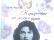Поетесата Донка Чамова с нова стихосбирка