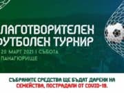 Благотворителният футболен турнир ще помогне на семейства, пострадали от COVID-19