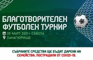 Благотворителният футболен турнир ще помогне на семейства, пострадали от COVID-19